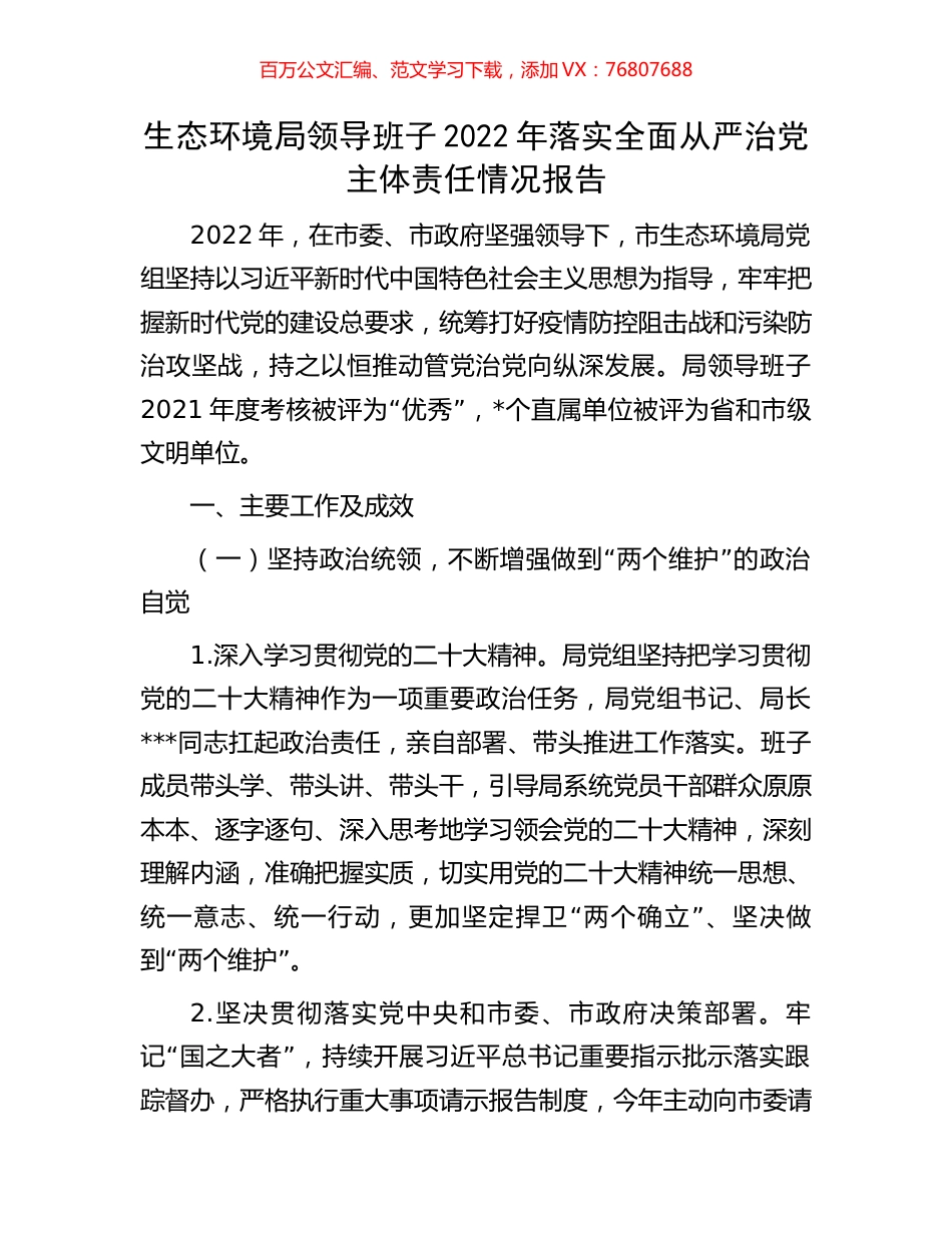 生态环境局领导班子2022年落实全面从严治党主体责任情况报告.docx_第1页