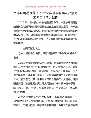 生态环境局领导班子2022年落实全面从严治党主体责任情况报告.docx