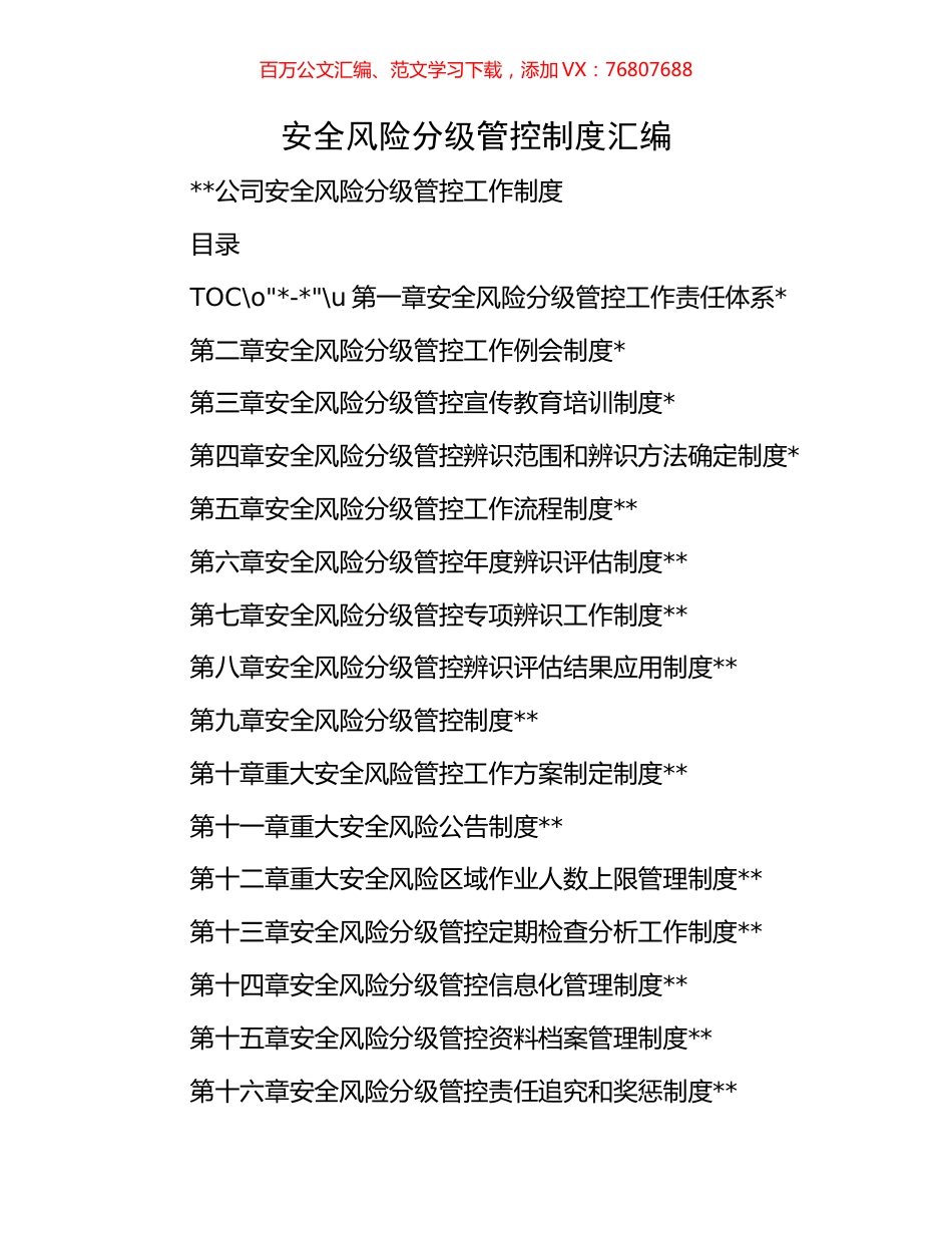 安全风险分级管控制度汇编.docx_第1页