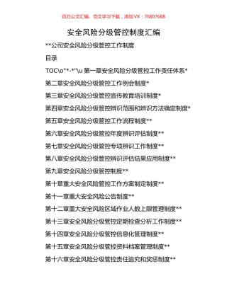 安全风险分级管控制度汇编.docx