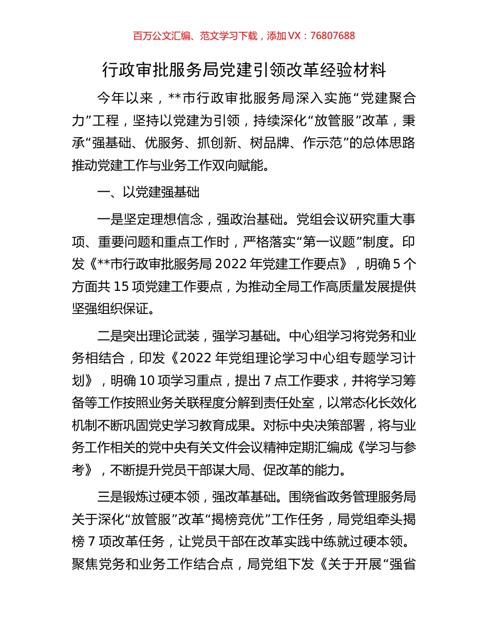 行政审批服务局党建引领改革经验材料.docx_第1页