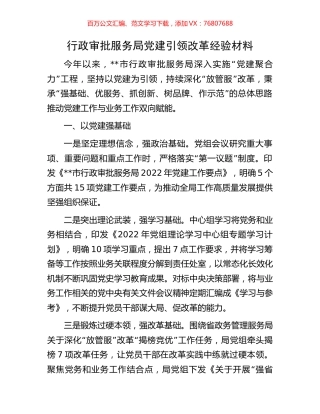 行政审批服务局党建引领改革经验材料.docx