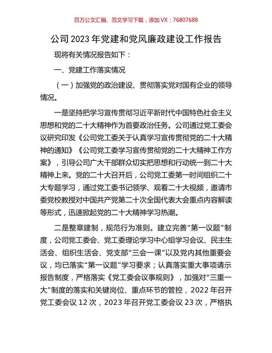 公司2023年党建和党风廉政建设工作报告.docx_第1页