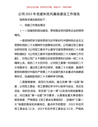 公司2023年党建和党风廉政建设工作报告.docx
