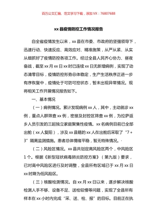 县疫情防控工作情况报告.docx
