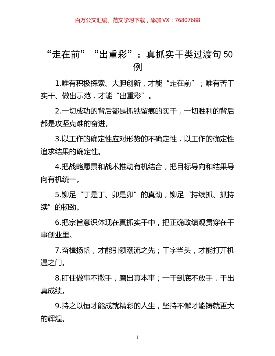 -“走在前”“出重彩”：真抓实干类过渡句50例.docx_第1页