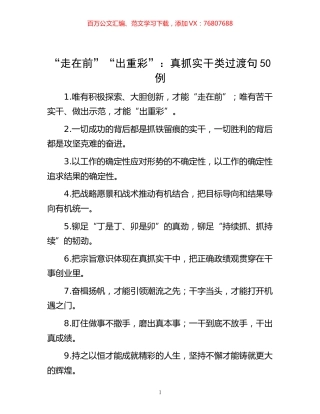 -“走在前”“出重彩”：真抓实干类过渡句50例.docx