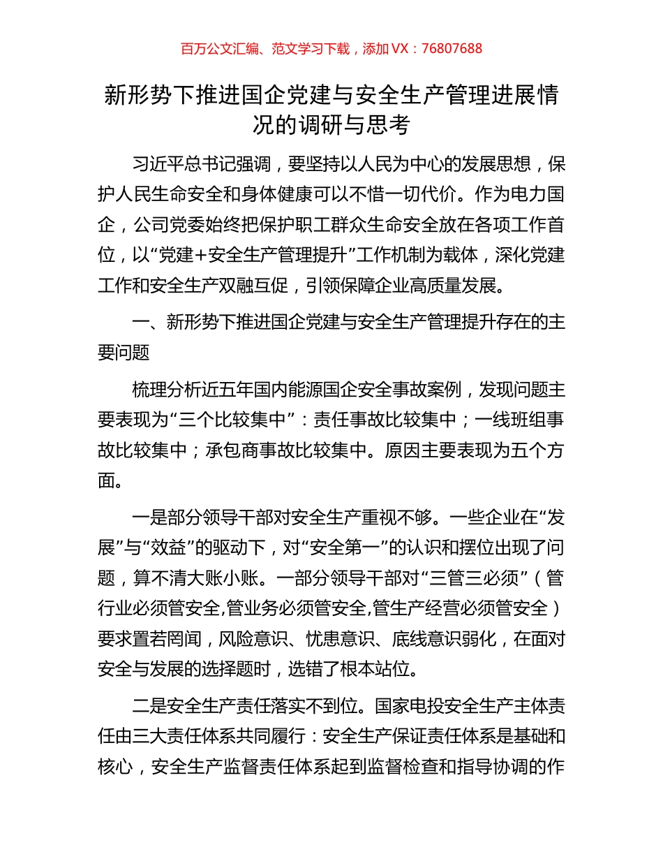 新形势下推进国企党建与安全生产管理进展情况的调研与思考.docx_第1页
