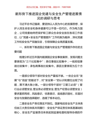 新形势下推进国企党建与安全生产管理进展情况的调研与思考.docx