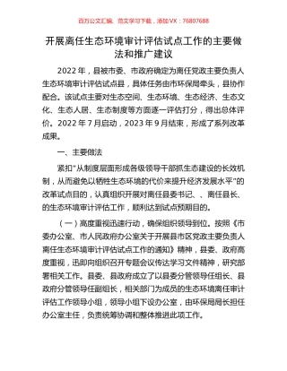 开展离任生态环境审计评估试点工作的主要做法和推广建议.docx