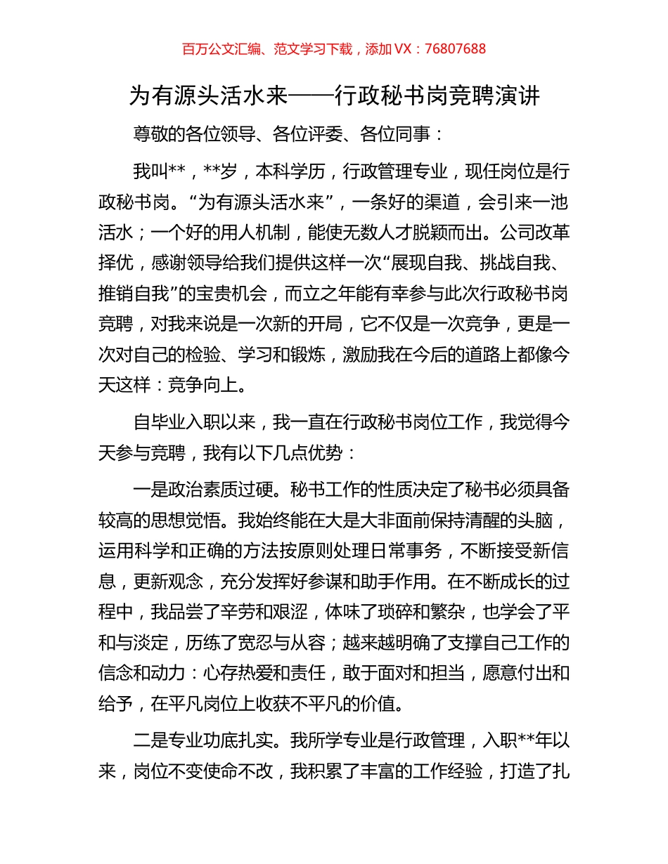 为有源头活水来——行政秘书岗竞聘演讲.docx_第1页