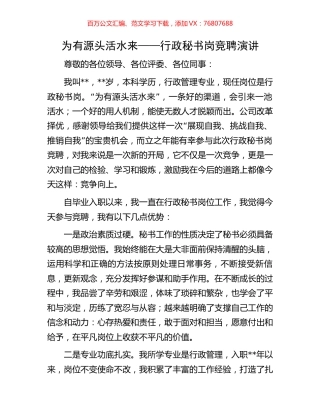 为有源头活水来——行政秘书岗竞聘演讲.docx