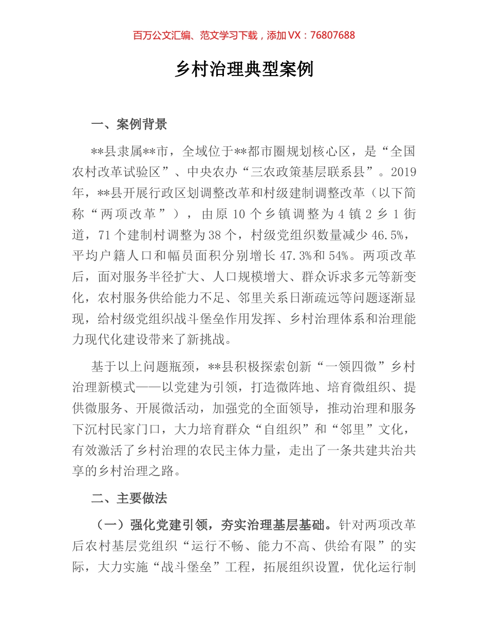 乡村治理典型案例.docx_第1页