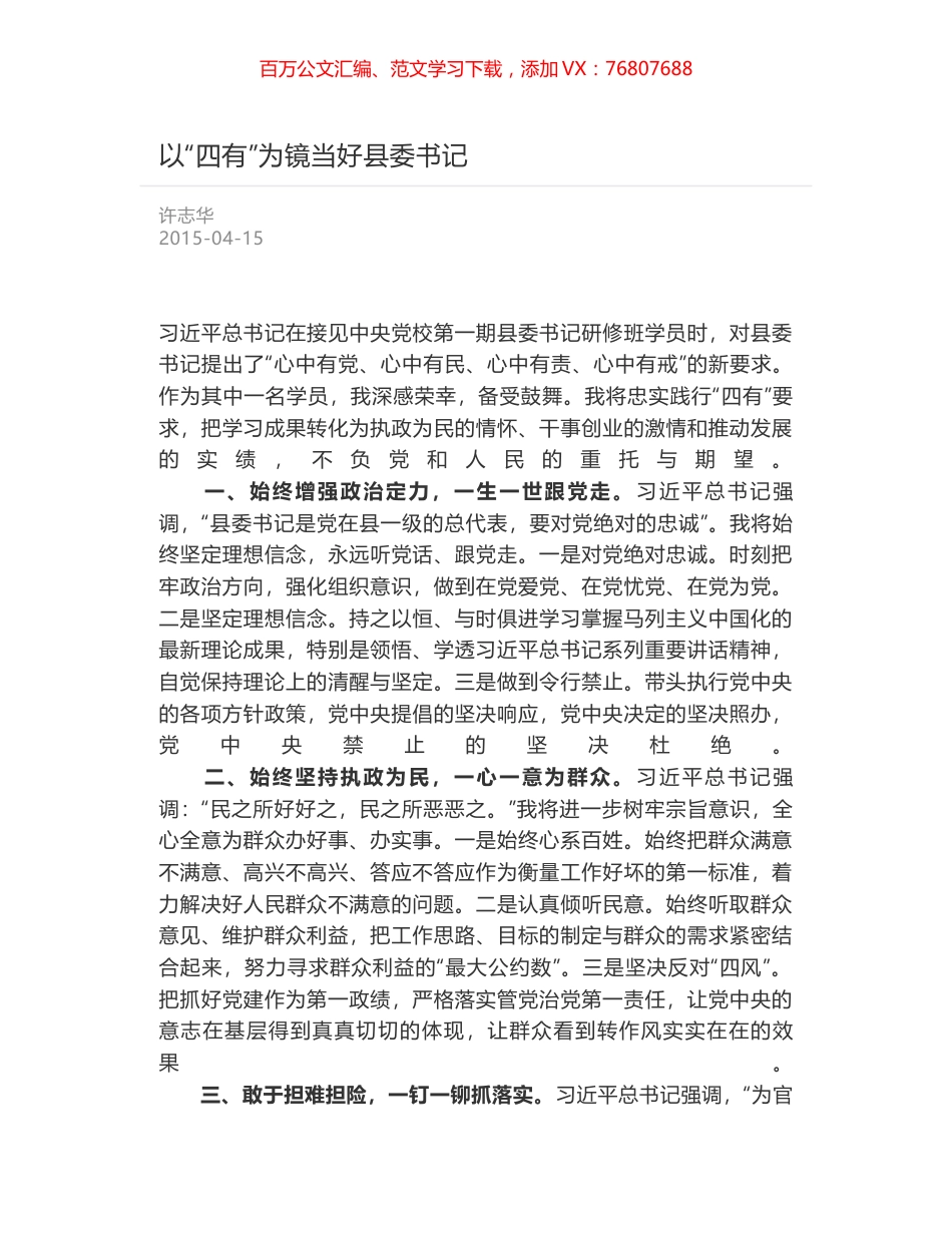 以“四有”为镜当好县委书记.docx_第1页