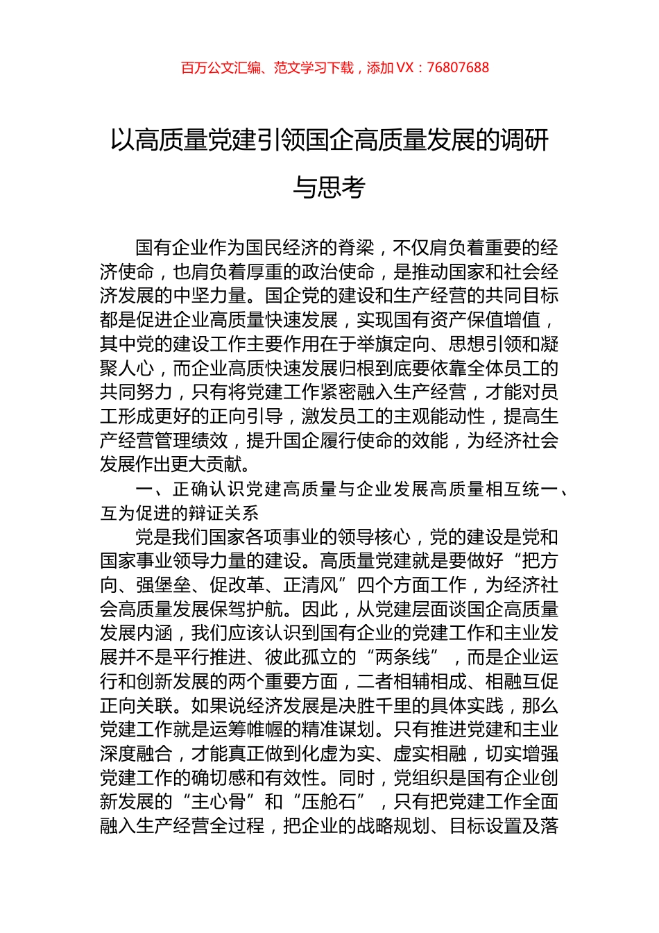以高质量党建引领国企高质量发展的调研与思考.docx_第1页
