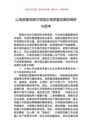 以高质量党建引领国企高质量发展的调研与思考.docx