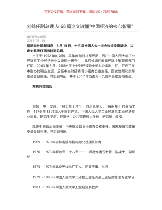 刘鹤任副总理 从68篇论文读懂“中国经济的核心智囊”.docx