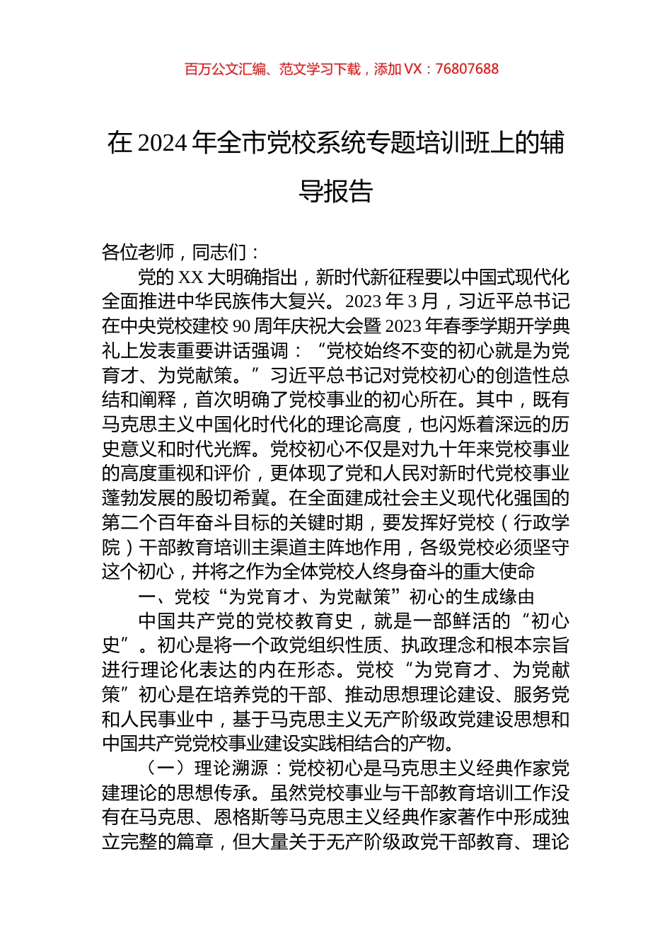 在2024年全市党校系统专题培训班上的辅导报告.docx_第1页