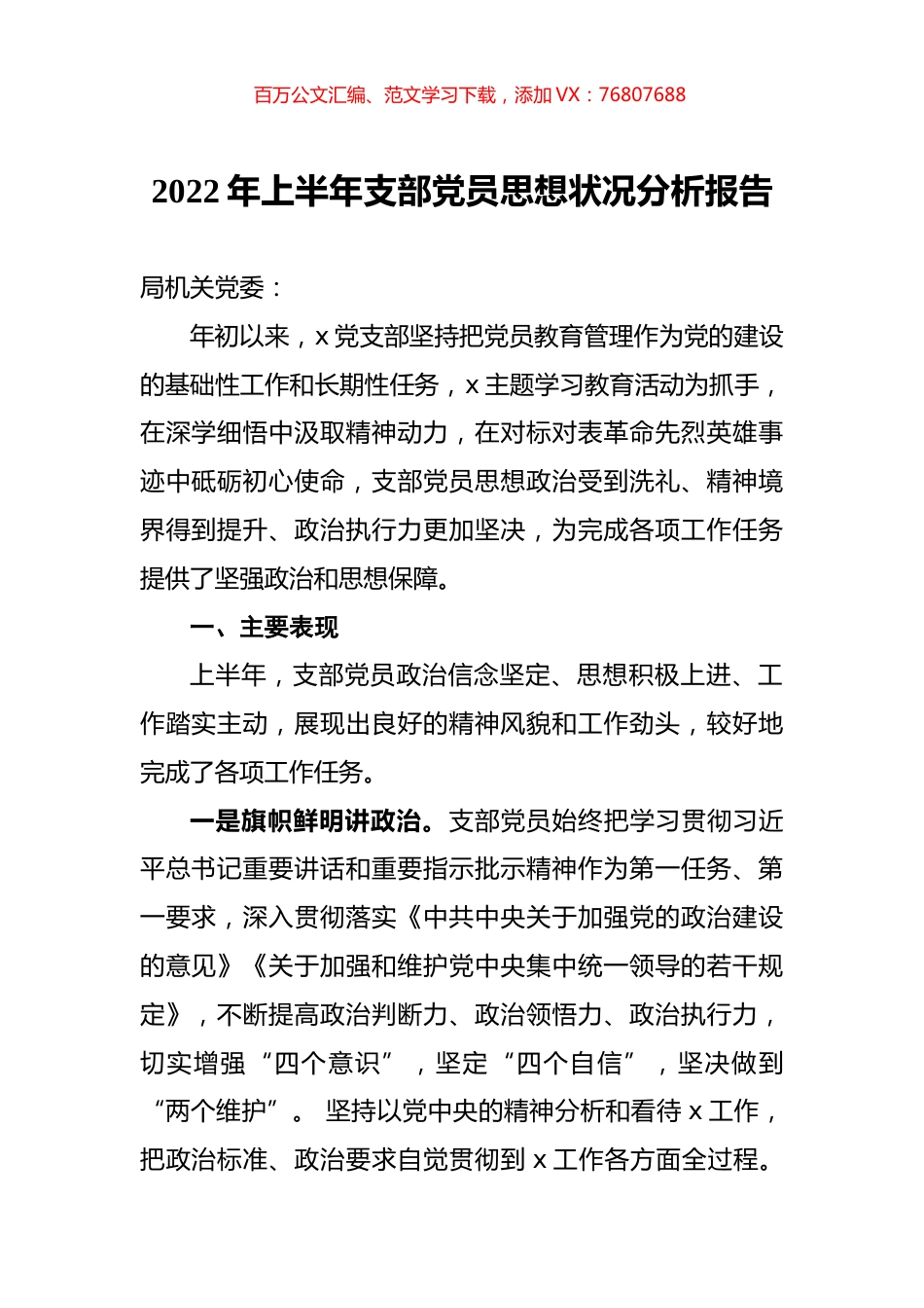 2022年上半年支部党员思想状况分析报告.docx_第1页
