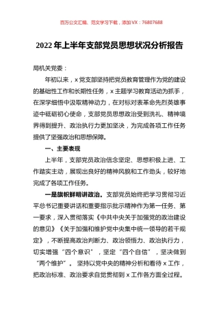 2022年上半年支部党员思想状况分析报告.docx