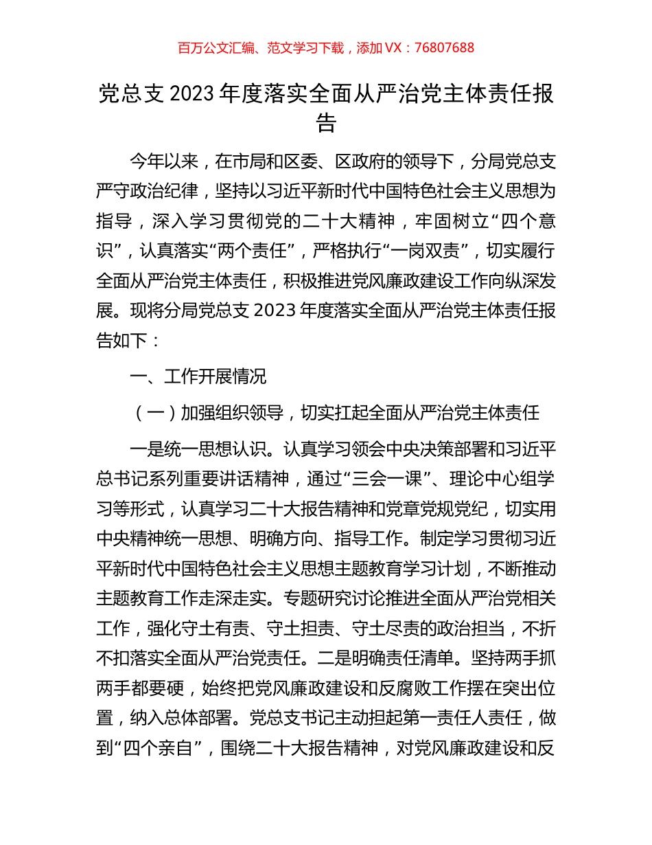 党总支2023年度落实全面从严治党主体责任报告.docx_第1页
