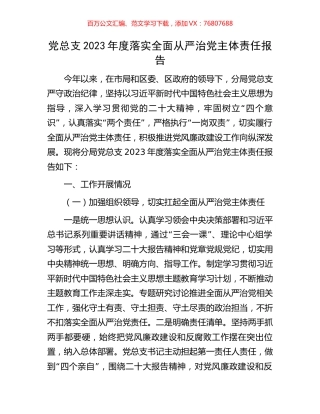 党总支2023年度落实全面从严治党主体责任报告.docx