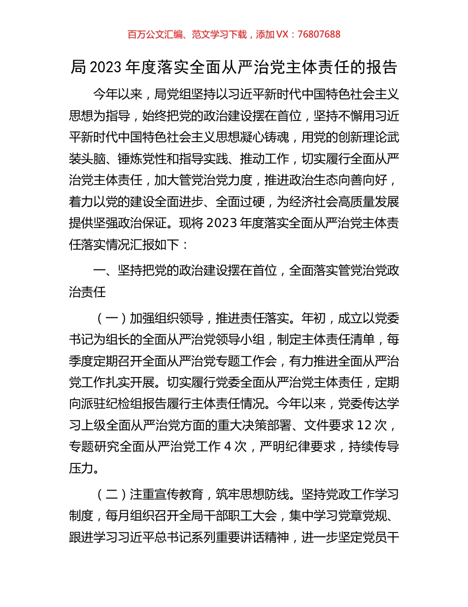 局2023年度落实全面从严治党主体责任的报告.docx_第1页