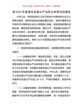 局2023年度落实全面从严治党主体责任的报告.docx