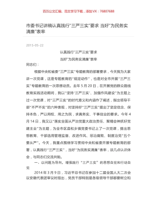 市委书记讲稿认真践行“三严三实”要求 当好“为民务实清廉”表率.docx