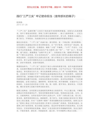 践行“三严三实” 牢记使命担当（宣传部长的稿子）.docx