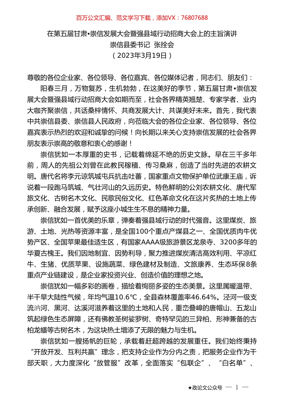 崇信县委书记张拴会：在第五届甘肃崇信发展大会暨强县域行动招商大会上的主旨演讲.doc_第1页