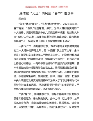 廉洁过“元旦”清风迎“春节”倡议书.docx