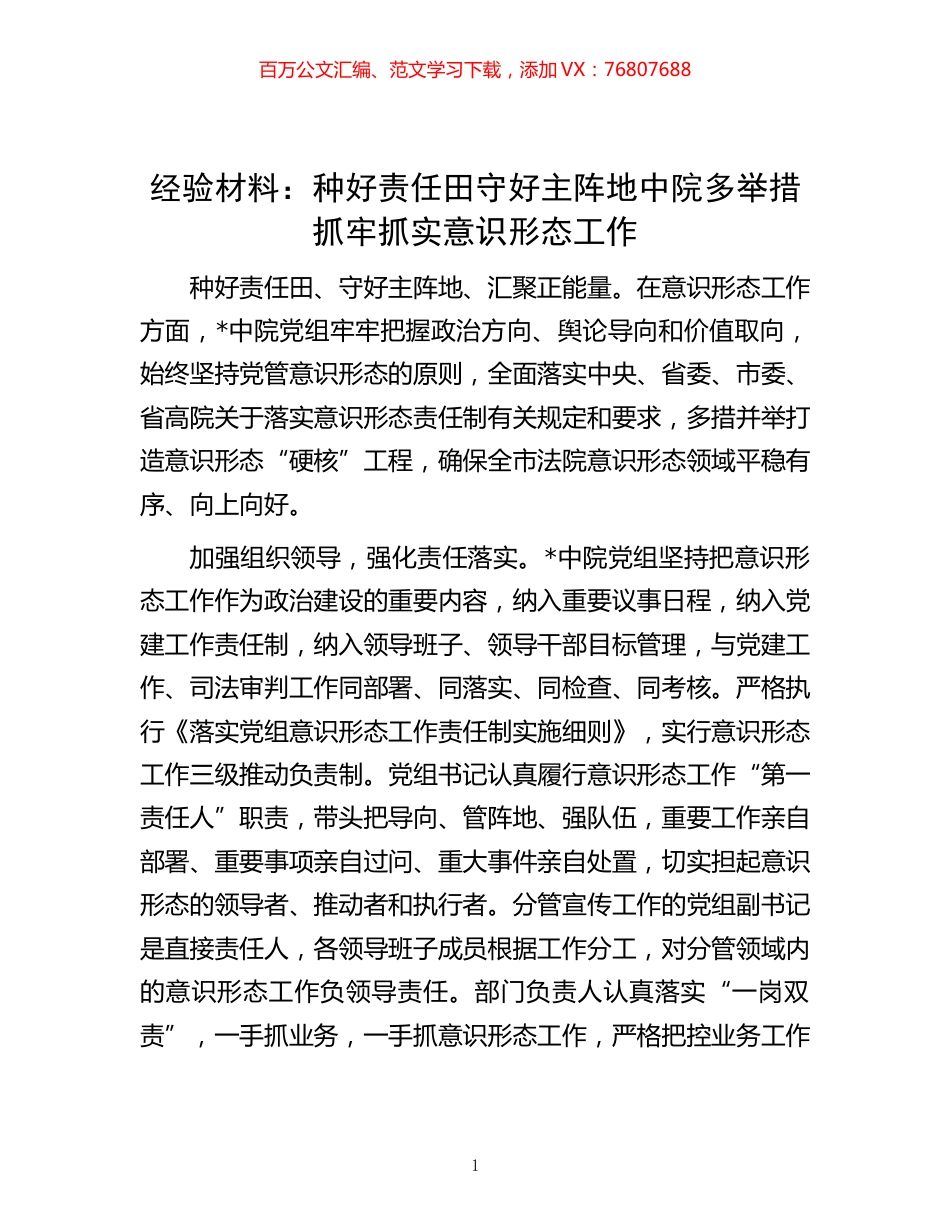 -经验材料：种好责任田守好主阵地中院多举措抓牢抓实意识形态工作.docx_第1页