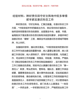 -经验材料：种好责任田守好主阵地中院多举措抓牢抓实意识形态工作.docx