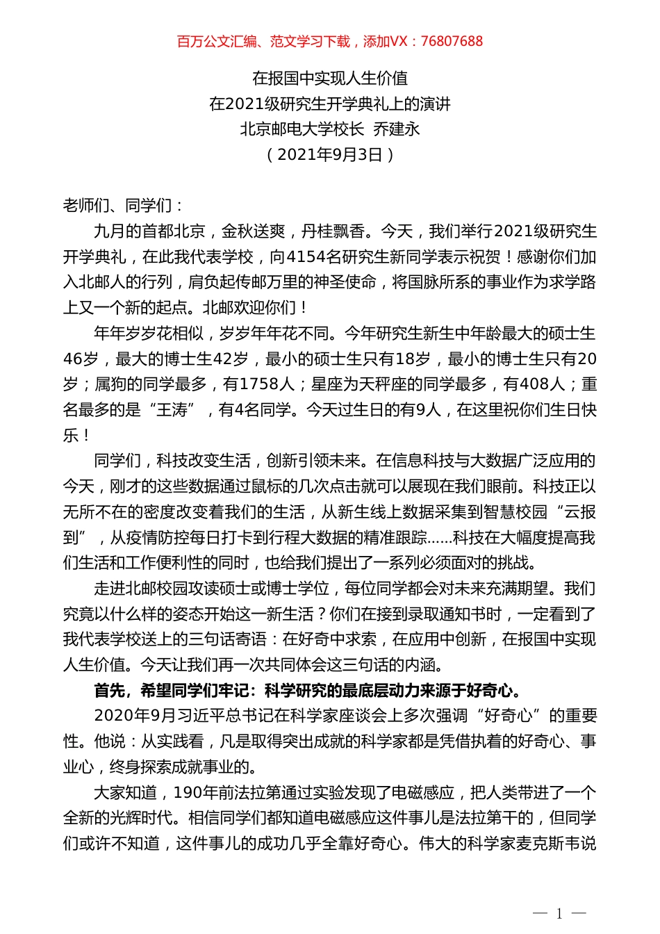 北京邮电大学校长乔建永：在2021级研究生开学典礼上的演讲.doc_第1页