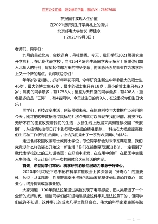 北京邮电大学校长乔建永：在2021级研究生开学典礼上的演讲.doc