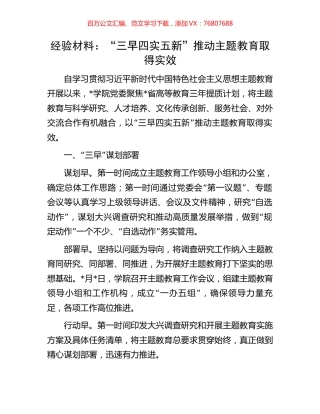 经验材料：“三早四实五新”推动主题教育取得实效.docx