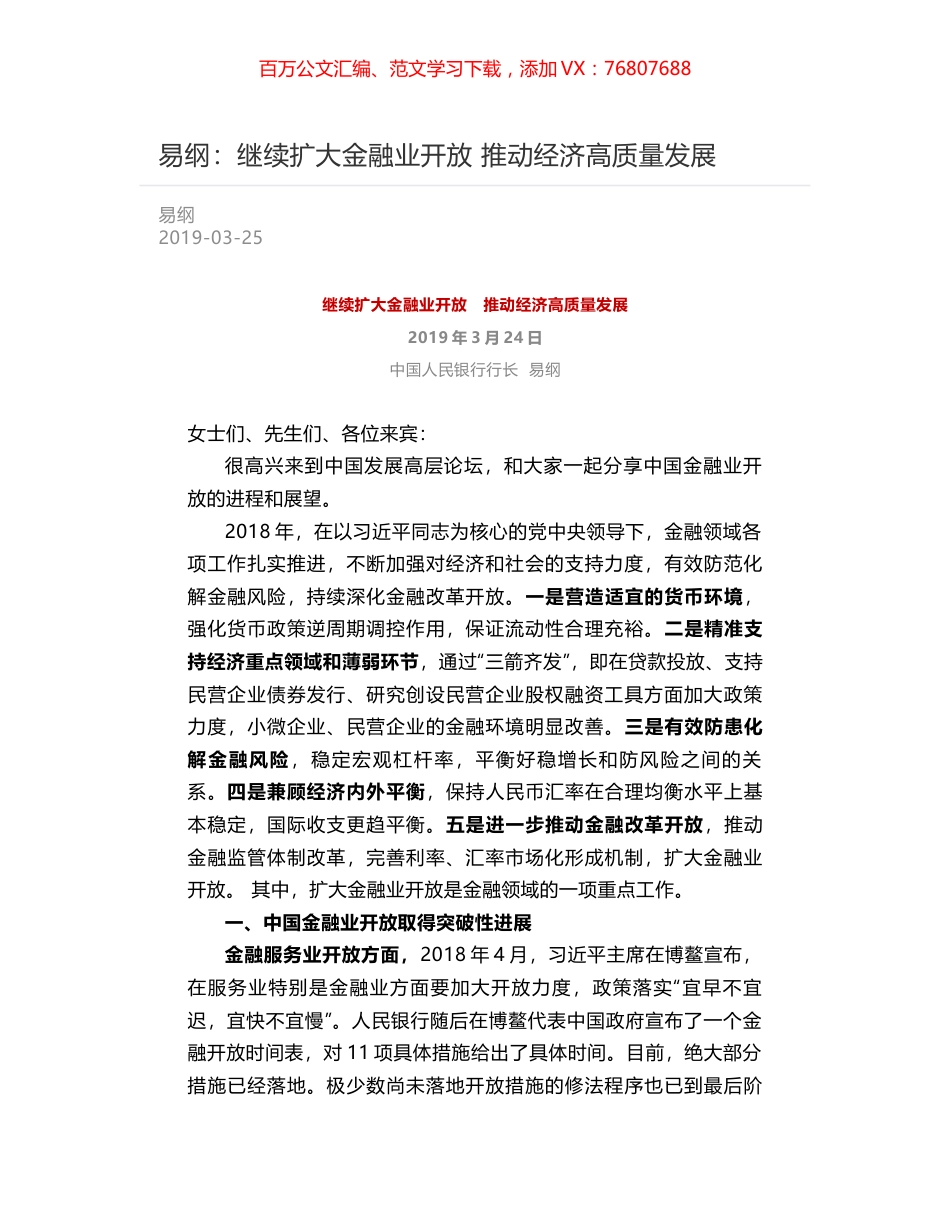 易纲：继续扩大金融业开放    推动经济高质量发展.docx_第1页