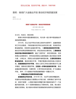 易纲：继续扩大金融业开放    推动经济高质量发展.docx