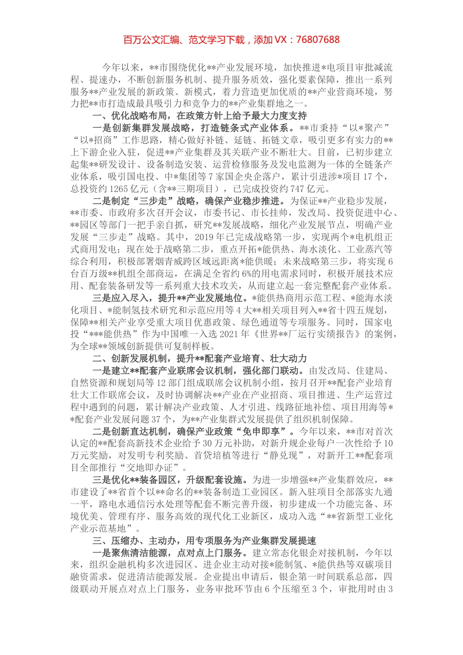 市级优化营商环境典型案例：大力提升全流程服务质效 助力产业集群式发展.docx_第1页