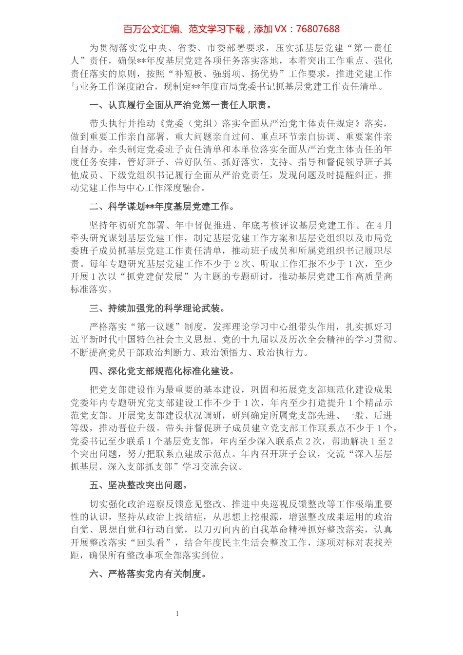 2022年度市局党委书记抓基层党建工作责任清单'.docx_第1页