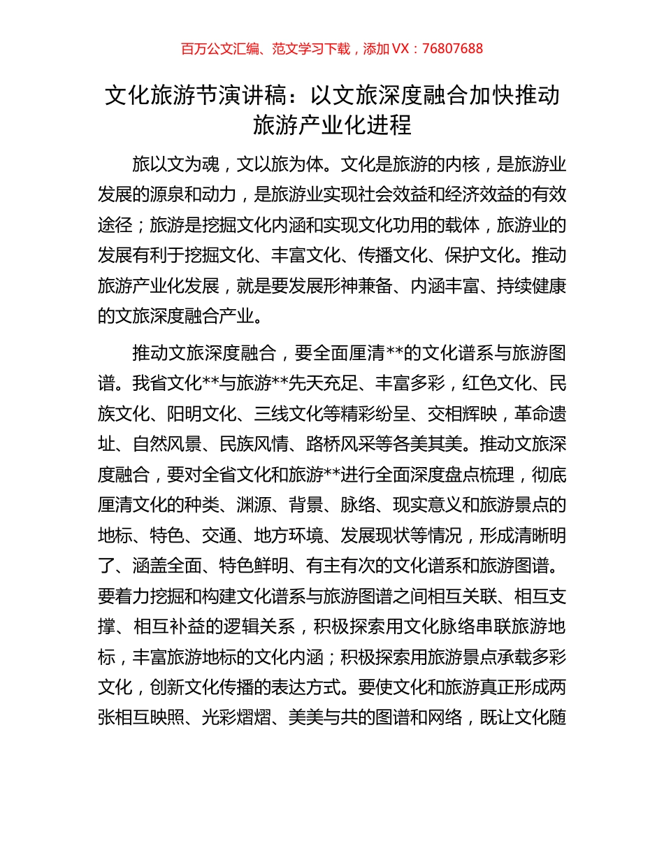 文化旅游节演讲稿：以文旅深度融合加快推动旅游产业化进程.docx_第1页