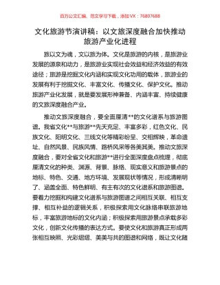 文化旅游节演讲稿：以文旅深度融合加快推动旅游产业化进程.docx