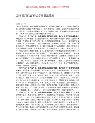 坚持“纪”在“法”前当学扁鹊三兄弟.docx