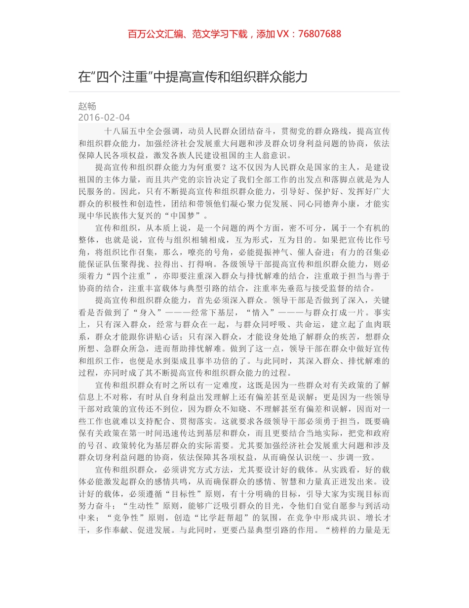 在“四个注重”中提高宣传和组织群众能力.docx_第1页