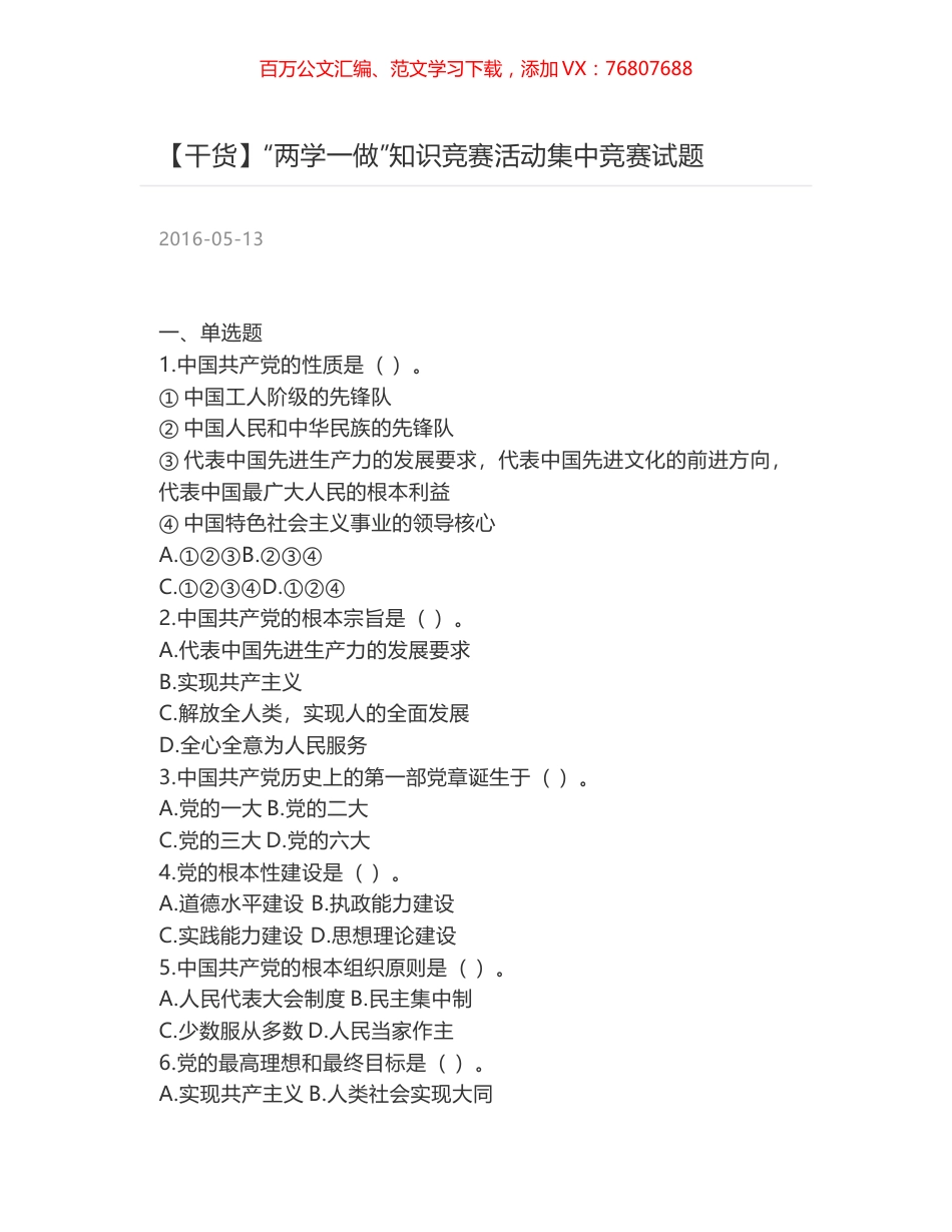 “两学一做”知识竞赛活动集中竞赛试题.docx_第1页
