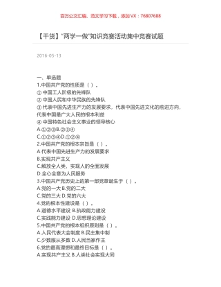 “两学一做”知识竞赛活动集中竞赛试题.docx