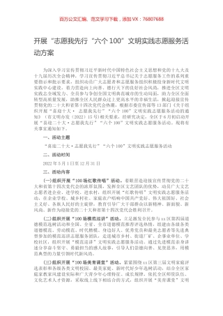 开展“志愿我先行“六个100”文明实践志愿服务活动方案.docx