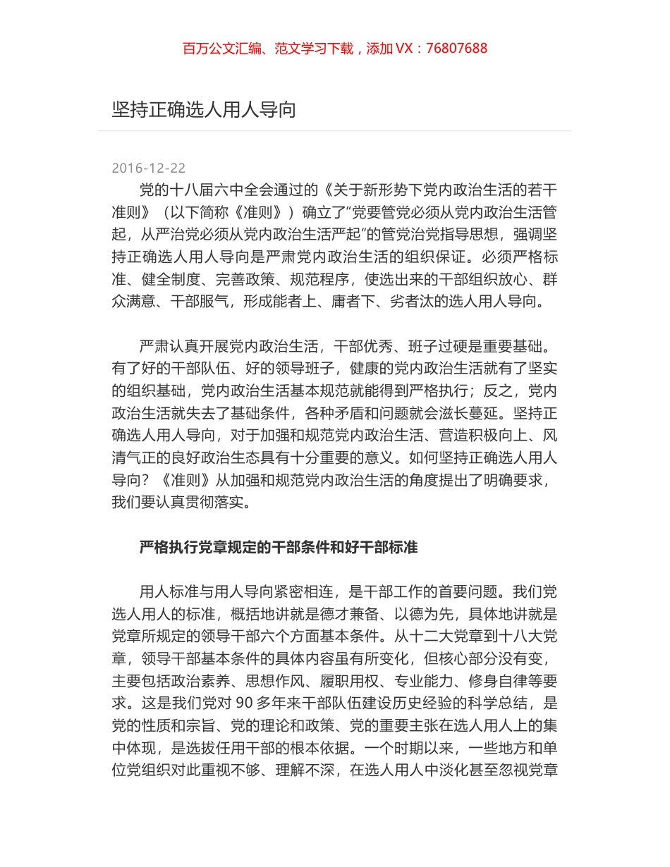 坚持正确选人用人导向.docx_第1页