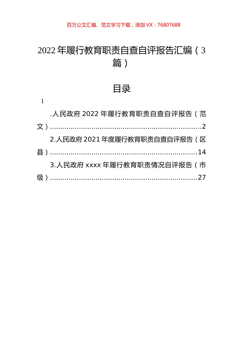 2022年履行教育职责自查自评报告汇编（3篇）.docx_第1页